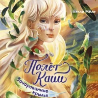 . Полёт Кайи. Зачарованные крылья