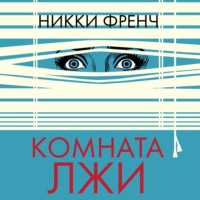 Никки Френч. Комната лжи