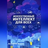 Владимир Мишин. ИСКУССТВЕННЫЙ ИНТЕЛЛЕКТ ДЛЯ ВСЕХ