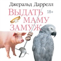 Джеральд Даррелл. Выдать маму замуж