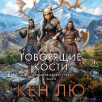 Кен Лю. Династия Одуванчика. Книга 4. Говорящие кости