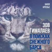 . Зов Гималаев. В поисках снежного барса