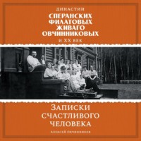 . Династии Сперанских, Филатовых, Живаго, Овчинниковых и ХХ век. Записки счастливого человека