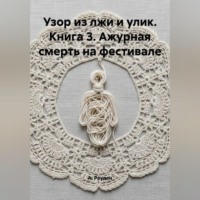 . Узор из лжи и улик. Книга 3. Ажурная смерть на фестивале