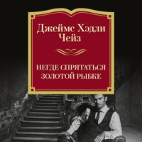 Джеймс Хэдли Чейз. Негде спрятаться золотой рыбке