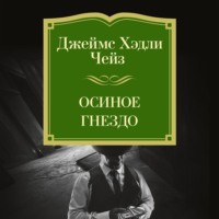 Джеймс Хэдли Чейз. Осиное гнездо