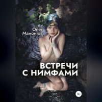 . Встречи с нимфами
