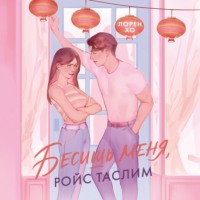. Бесишь меня, Ройс Таслим