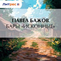 Павел Бажов. Бары «исконные»