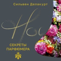 Сильвен Делакурт. Нос. Секреты парфюмера Guerlain