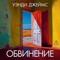 Уэнди Джеймс. Обвинение