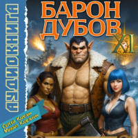 Сергей Карелин. Барон Дубов 11