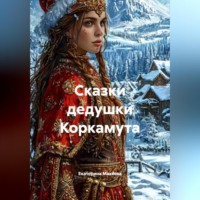 . Сказки дедушки Коркамута