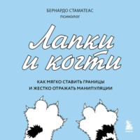 Бернардо Стаматеас. Лапки и когти. Как мягко ставить границы и жестко отражать манипуляции