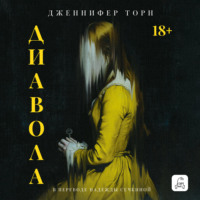 . Диавола