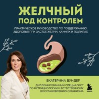 . Желчный под контролем. Практическое руководство по поддержанию здоровья при застое желчи, камнях и полипах