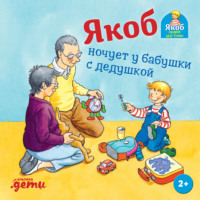 . Якоб ночует у бабушки с дедушкой