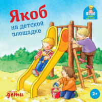 Неле Бансер. Якоб на детской площадке