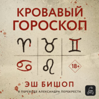. Кровавый гороскоп