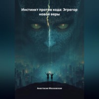 . Инстинкт против кода: Эгрегор новой веры