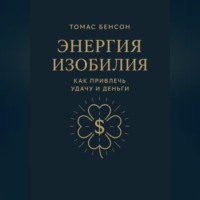 . Энергия изобилия. Как привлечь удачу и деньги