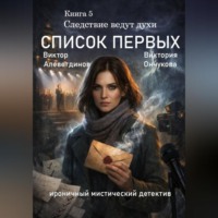 . Книга 5. Следствие ведут духи. Список первых