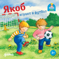 . Якоб играет в футбол