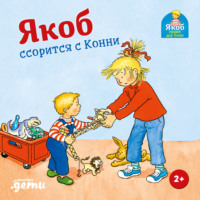 . Якоб ссорится с Конни