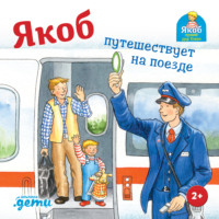 . Якоб путешествует на поезде