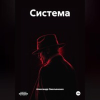 . Система
