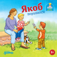 Сандра Гримм. Якоб поранился