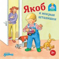 . Якоб и мокрые штанишки