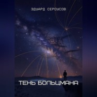 Эдуард Сероусов. Тень Больцмана