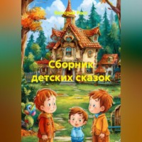 . Сборник детских сказок