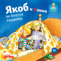 . Якоб и Конни не боятся темноты