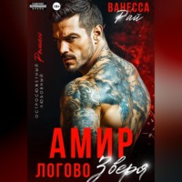 . Амир. Логово зверя