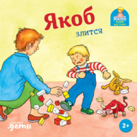 . Якоб злится