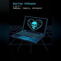 . L.D.I.: Любовь. Смерть. Интернет