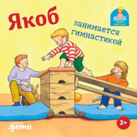 . Якоб занимается гимнастикой