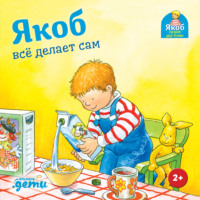 . Якоб всё делает сам