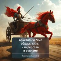 Алевтина Андреевна Аникина. Архетипические образы силы и лидерства в рекламе