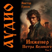 . Инженер Петра Великого – 5
