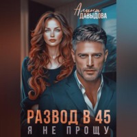 . Развод в 45. Я не прощу