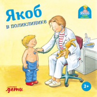 . Якоб в поликлинике