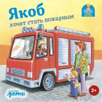 Сандра Гримм. Якоб хочет стать пожарным