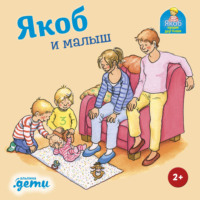 . Якоб и малыш
