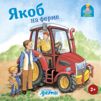 . Якоб на ферме