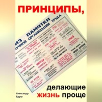 Александр Вдруг. Принципы, делающие жизнь проще
