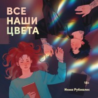 . Все наши цвета