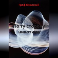 Граф Миасский. По ту сторону никотина